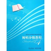 正版新书]视唱分级教程(4)西安音乐学院视唱练耳教研室集体97875