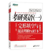 正版新书]新东方(2020)考研英语(一)完形填空与阅读理解PARTB(