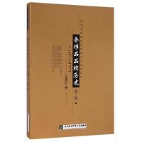 正版新书]奢侈品品牌历史(第2版)/孔淑红孔淑红9787566311214