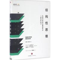 正版新书]结构性思维:让思考和表达像搭积木一样有序省力王琳97