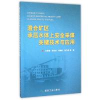 正版新书]澄合矿区承压水体上安全采煤关键技术与应用王苏健//邓