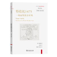 正版新书]特伦托1475:一场血祭谋杀审判[美]夏伯嘉978710021570