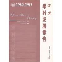 正版新书]化学学科发展报告:2010-2011中国科学技术协会 主编97