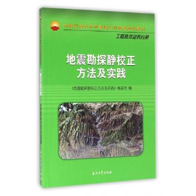 正版新书]地震勘探静校正方法及实践(中国石油天然气集团公司统