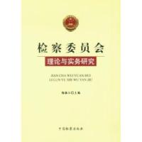 正版新书]检察委员会理论与实务研究杨振江9787510206429