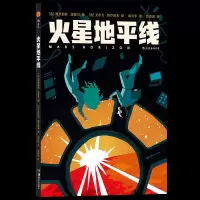 正版新书]火星地平线(法)弗洛朗丝·波塞尔(Florence Porcel)编97