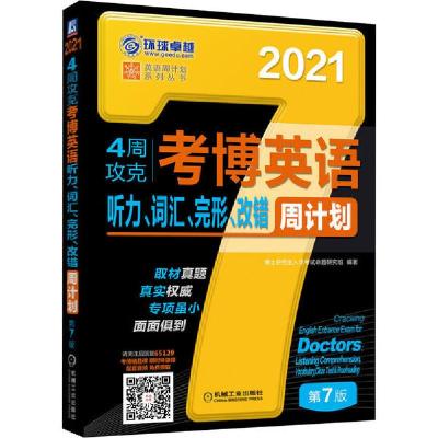 正版新书]4周攻克考博英语听力、词汇、完形、改错周计划 第7版