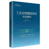 正版新书]工会法律制度知识培训教程王仁富主编9787500873891