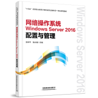 正版新书]网络操作系统Windows Server 2016配置与管理中国97871