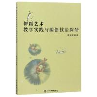 正版新书]舞蹈艺术教学实践与编创技法探研廖运宝9787517073895