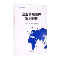 正版新书]企业合规管理案例解析程显宝、曲岩、杨竞、袁苗著9787