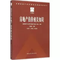 正版新书]房地产估价相关知识中国房地产估价师与房地产经纪人学