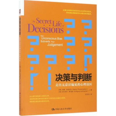 正版新书]决策与判断:走出无意识偏见的心理误区米娜·杜莱辛甘9