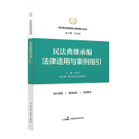 正版新书]民法典继承编法律适用与案例指引/民法典法律适用与案