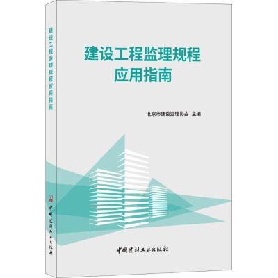 正版新书]建设工程监理规程应用指南北京市建设监理协会97875160