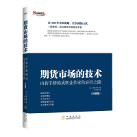 正版新书]期货市场的技术(由新手修炼成职业炒家的必经之路珍藏