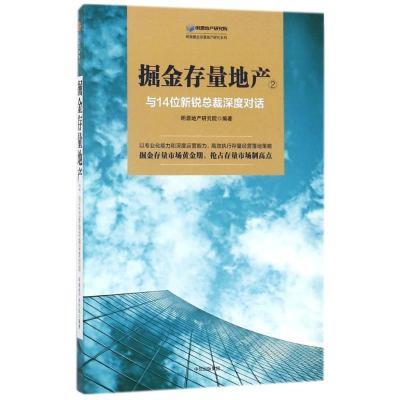 正版新书]与14位新锐总裁深度对话/掘金存量地产2明源地产研究院