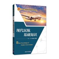 正版新书]现代民航基础知识高宏、崔祥建 编著9787302569374