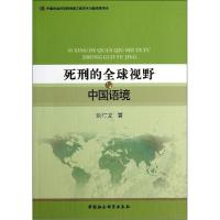 正版新书]死刑的全球视野与中国语境刘仁文9787516134412