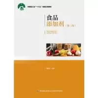 正版新书]食品添加剂(第二版)(中国轻工业“十三五”规划立项