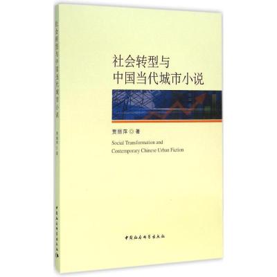 正版新书]社会转型与中国当代城市小说贾丽萍9787516172841