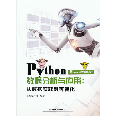 正版新书]Python数据分析与应用:从数据获取到可视化黑马程序员