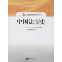 正版新书]中国法制史苗延波 编著9787513026109