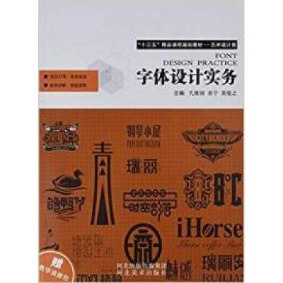 正版新书]字体设计实务孔维娴9787531066095