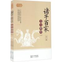 正版新书]诸子百家名句解析天人9787204140220