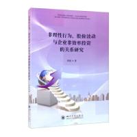 正版新书]非理性行为、股价波动与企业非效率投资的关系研究黄毅