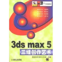 正版新书]3dsmax5三维创作艺术腾龙视觉设计工作室9787111122999