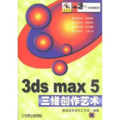 正版新书]3dsmax5三维创作艺术腾龙视觉设计工作室9787111122999