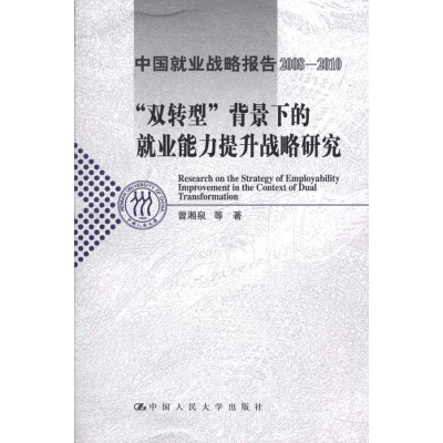 正版新书]“双转型”背景下的就业能力提升战略研究(中国就业战