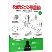 正版新书]微信公众号营销:赚钱技巧+人气打造+运营方案+成功案