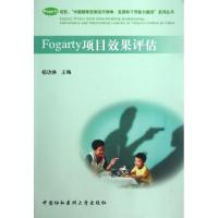 正版新书]Fogarty项目效果评估/中国烟草控制流行病学监测和干预