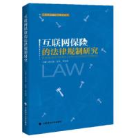 正版新书]互联网保险的法律规制研究武长海,涂晟,樊富强978756