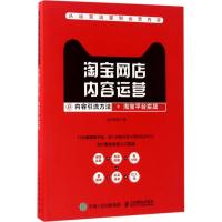 正版新书]淘宝网店内容运营:内容引流方法+淘宝平台实战近水思