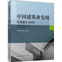 正版新书]中国建筑业发展年度报告(2020)中国建筑业协会97871122