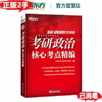 正版新书]考研政治核心考点精编备战2020年考研 新东方决胜考研