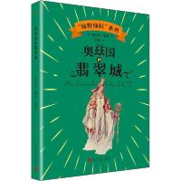 正版新书]"绿野仙踪"系列•奥兹国的翡翠城弗兰克·鲍姆978702014