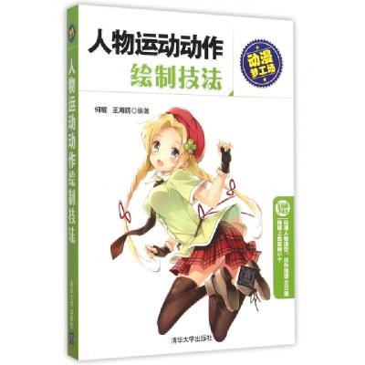 正版新书]人物运动动作绘制技法/动漫梦工场何耀//王海鸥9787302