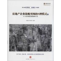 正版新书]房地产企业战略突围的N种模式:与13位很好总裁很好对