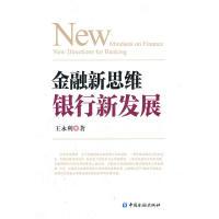 正版新书]金融新思维银行新发展(8200加锁)王永利 著97875049