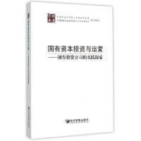 正版新书]国有资本投资与运营--国有投资公司的实践探索中国社会