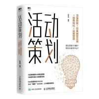 正版新书]活动策划 流量获取+经典模型应用+销售转化+品牌塑造张