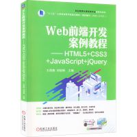 正版新书]Web前端开发案例教程——HTML5+CSS3+JavaScript+jQuer