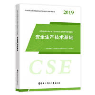 正版新书]大百科5月新大纲版注册安全工程师教材2019年全国中级