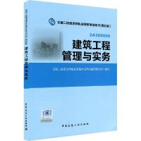 正版新书]建筑工程管理与实务(2015)全国二级建造师执业资格开