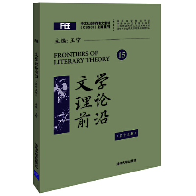 正版新书]文学理论前沿(第十五辑)王宁9787302454342