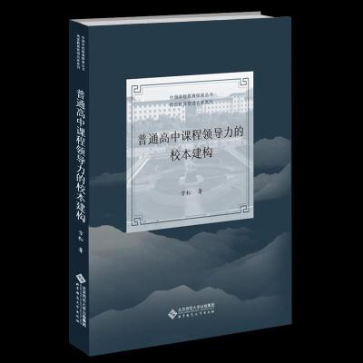 正版新书]普通高中课程领导力的校本建构方松9787303263301